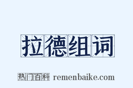 拉德组词是什么意思的图片